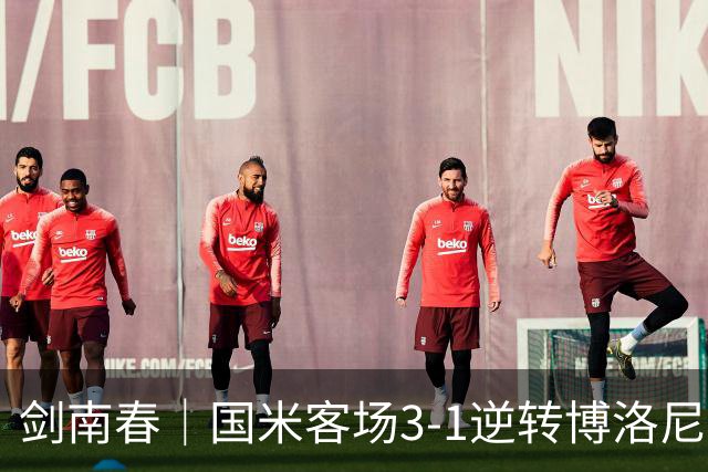 剑南春｜国米客场3-1逆转博洛尼亚，图拉姆破门，奥古斯托传射