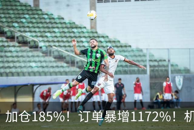 加仓185%！订单暴增1172%！机器人第一股获北向资金锁定，美国高盛、瑞银早已上车