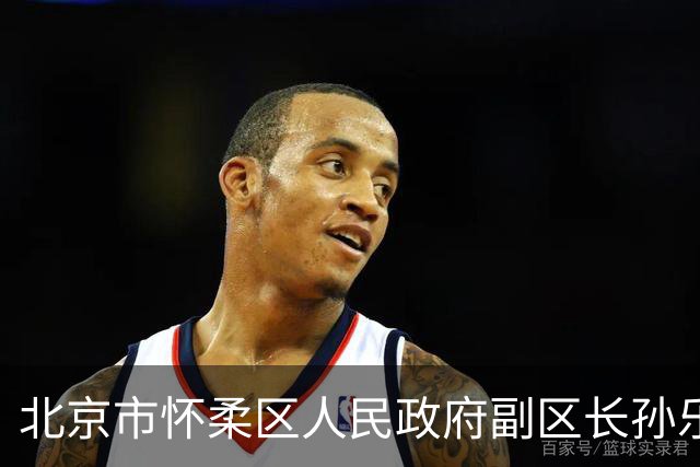北京市怀柔区人民政府副区长孙乐简历