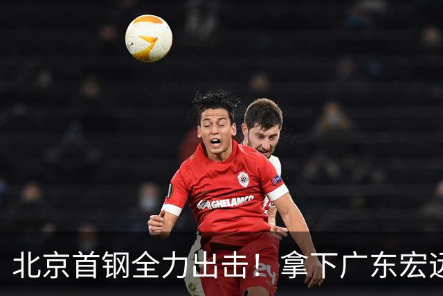北京首钢全力出击！拿下广东宏远，布朗对位弗格，央视直播