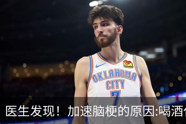 医生发现！加速脑梗的原因:喝酒仅排第6，排第1的，很多人经常做