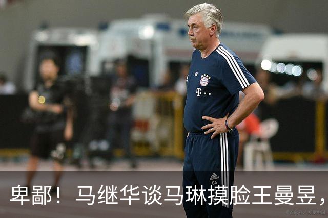 卑鄙！马继华谈马琳摸脸王曼昱，引导饭圈造黄谣，太脏了