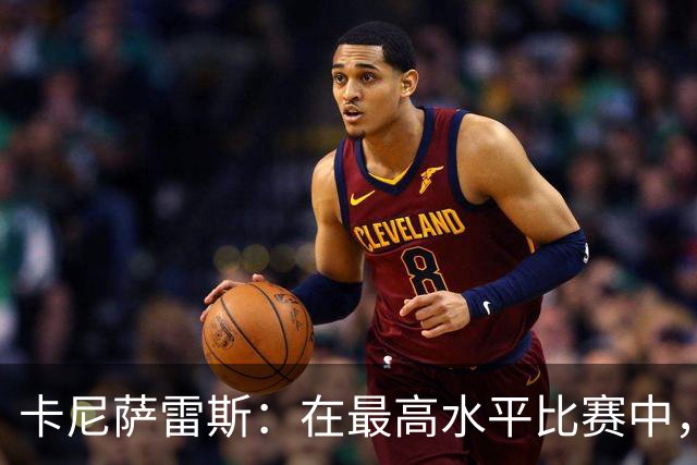 卡尼萨雷斯：在最高水平比赛中，维尼修斯只能给姆巴佩替补