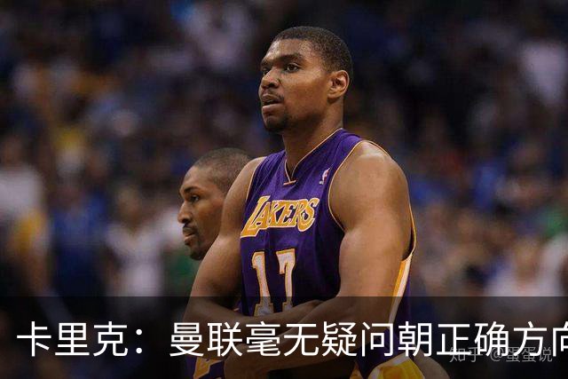 卡里克：曼联毫无疑问朝正确方向迈出了一步，大家经受住了考验