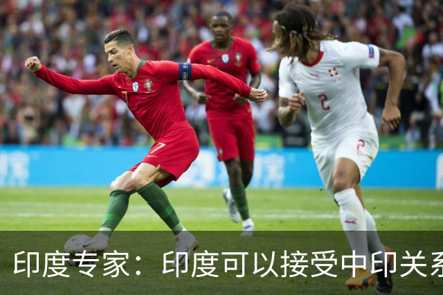 印度专家：印度可以接受中印关系缓和，但中国愿意给钱给技术吗？