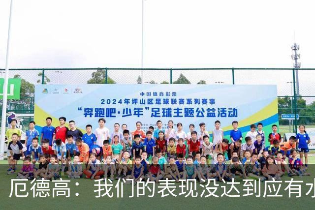 厄德高：我们的表现没达到应有水准，要争取在周末及时反弹