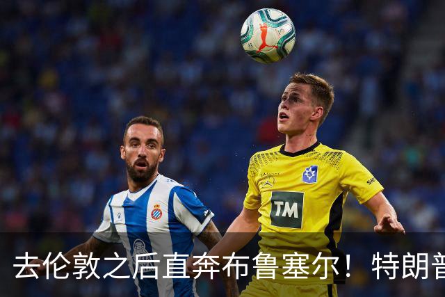 去伦敦之后直奔布鲁塞尔！特朗普断供威胁下，泽连斯基紧急求援