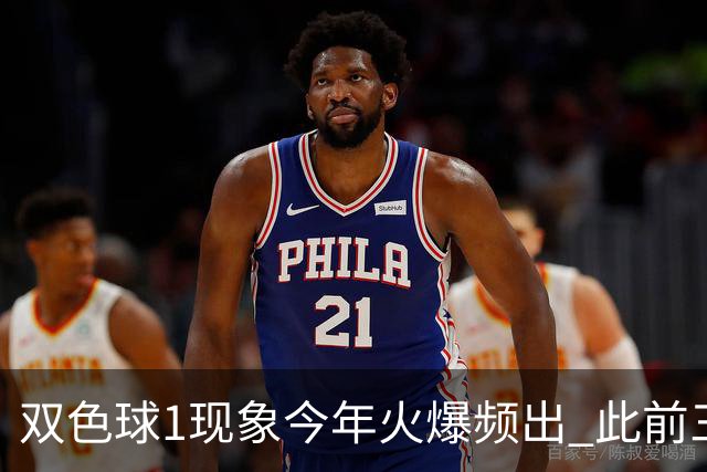 双色球1现象今年火爆频出 此前三年仅现身1次