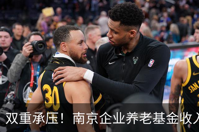 双重承压！南京企业养老基金收入增量断崖式下降，当年结余已连续两年减少