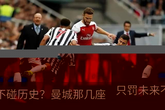 只罚未来不碰历史？曼城那几座“带血”的冠军，英超到底敢不敢动？