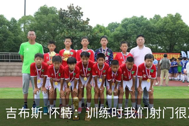 吉布斯-怀特：训练时我们射门很准，比赛中却抓不住机会