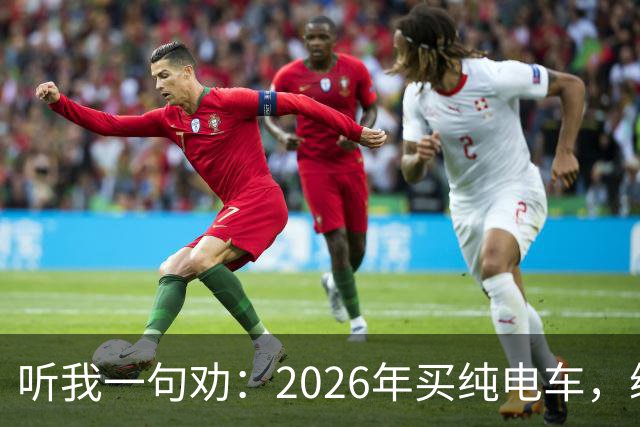听我一句劝：2026年买纯电车，续航低于700公里要慎重！开过几年才知道差距有多大