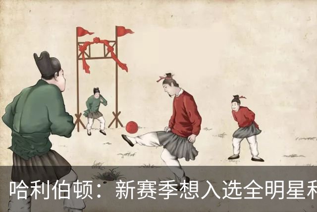 哈利伯顿：新赛季想入选全明星和最佳阵容 争取东部第一并夺冠