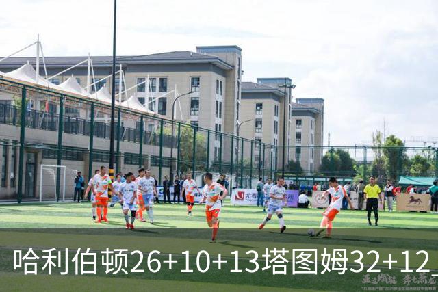 哈利伯顿26+10+13塔图姆32+12 步行者淘汰绿军