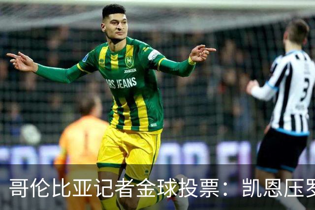 哥伦比亚记者金球投票：凯恩压罗德里居首 梅西、亚马尔分列四五