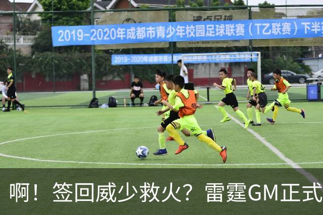 啊！签回威少救火？雷霆GM正式回应......