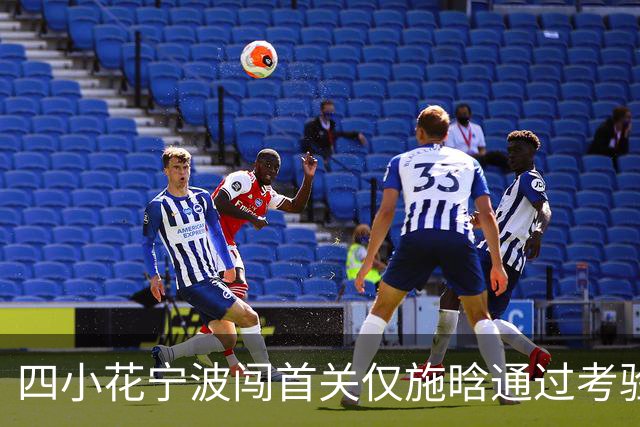 四小花宁波闯首关仅施晗通过考验，张帅落败中国球员武网全军覆没