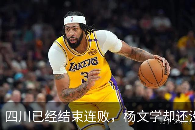 四川已经结束连败，杨文学却还没有，邱彪2战仅给他12分钟遭质疑