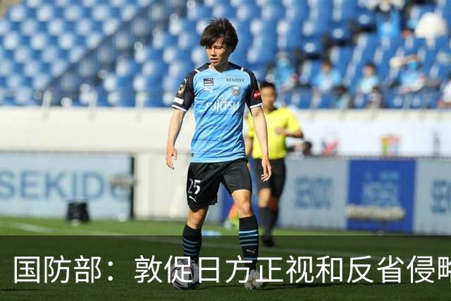 国防部：敦促日方正视和反省侵略历史