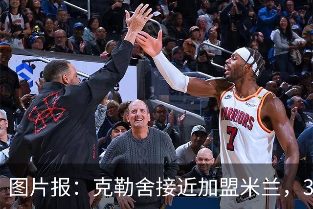 图片报：克勒舍接近加盟米兰，3年合同薪资谈妥
