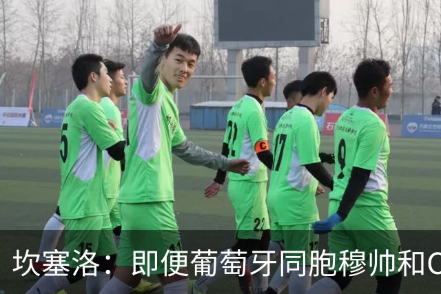 坎塞洛：即便葡萄牙同胞穆帅和C罗在皇马时，我也更支持巴萨