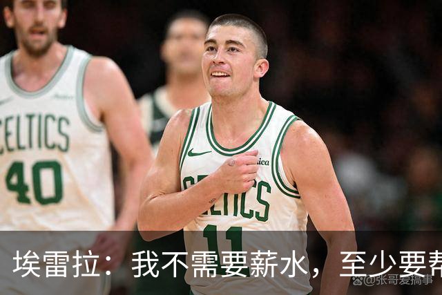埃雷拉：我不需要薪水，至少要帮萨拉戈萨重返职业足球