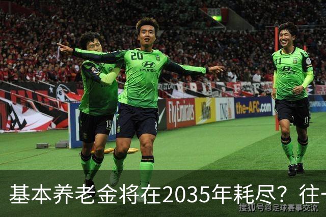 基本养老金将在2035年耗尽？往一个漏桶里倒水，倒得越多漏得越快