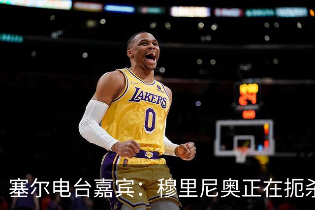 塞尔电台嘉宾：穆里尼奥正在扼杀维尼修斯的个性