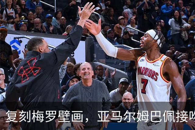 复刻梅罗壁画，亚马尔姆巴佩接吻壁画呼应国家德比、金球奖