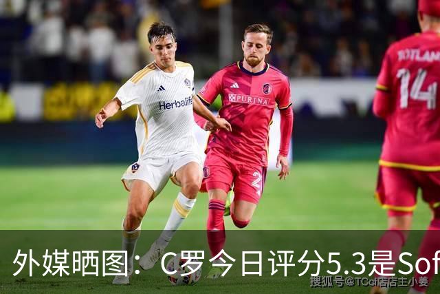 外媒晒图：C罗今日评分5.3是Sofascore个人新低，今年2场低于6分