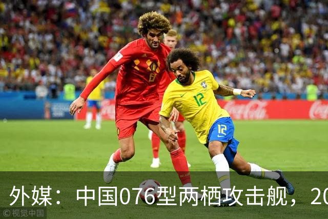 外媒：中国076型两栖攻击舰，2026年内，到底能否服役？