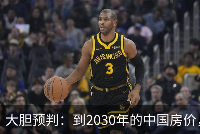 大胆预判：到2030年的中国房价，很大可能是这样的，要做好准备