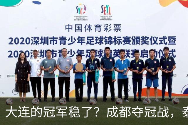 大连的冠军稳了？成都夺冠战，泰山涨票价，剩下的就靠大连自己了