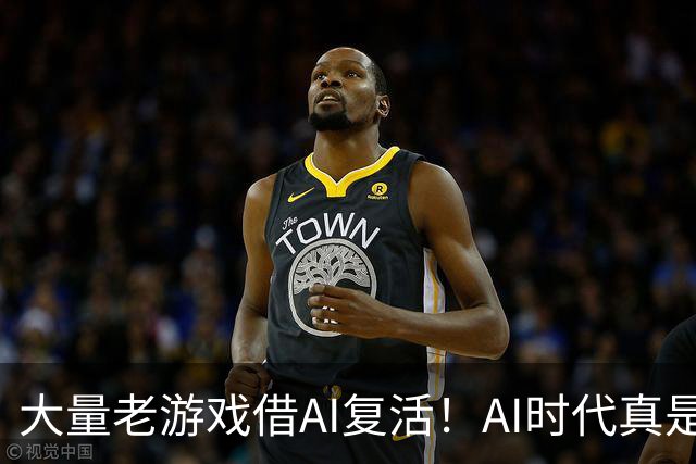 大量老游戏借AI复活！AI时代真是最好的游戏时代？