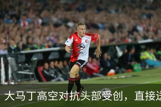 大马丁高空对抗头部受创，直接送往利物浦医院，伤情有待确认