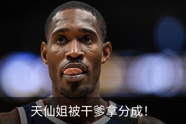天仙姐被干爹拿分成！