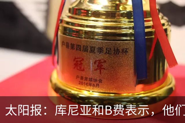 太阳报：库尼亚和B费表示，他们不被允许接受采访；内维尔谈曼联本赛季的目标：第四是小鸟球，第五是标准杆，第六是柏忌