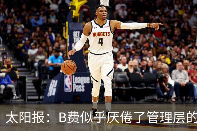 太阳报：B费似乎厌倦了管理层的行为，卡里克需决定是否让其替补
