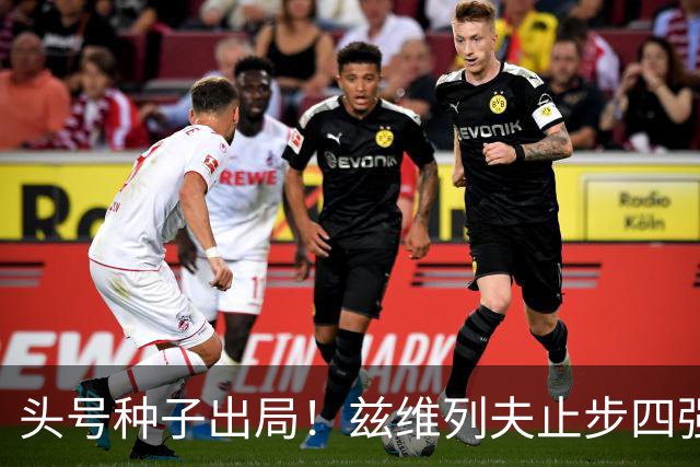 头号种子出局！兹维列夫止步四强，送对手首进上海大师赛决赛