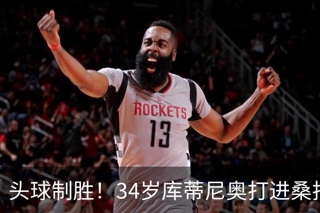 头球制胜！34岁库蒂尼奥打进桑托斯生涯首球，免签加盟联手内马尔