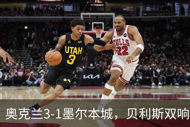 奥克兰3-1墨尔本城，贝利斯双响+超远吊射神仙球，布鲁克建功