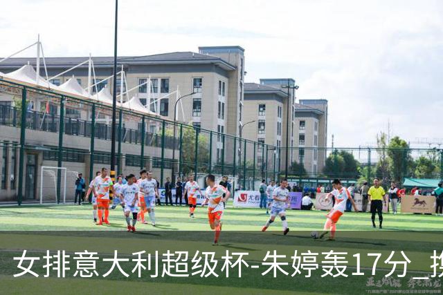 女排意大利超级杯-朱婷轰17分 携姚迪助科内夺队史第9冠