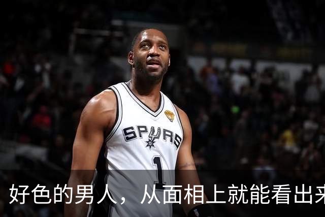 好色的男人，从面相上就能看出来，一个比一个准