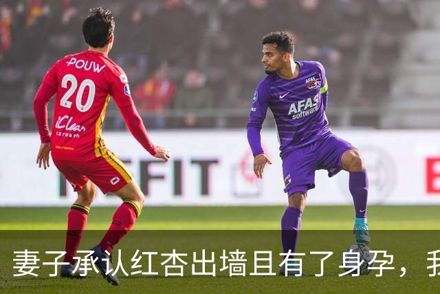 妻子承认红杏出墙且有了身孕，我当天收拾行李离家，4年后在超市碰面，她看着我身边的孩子彻底呆住了