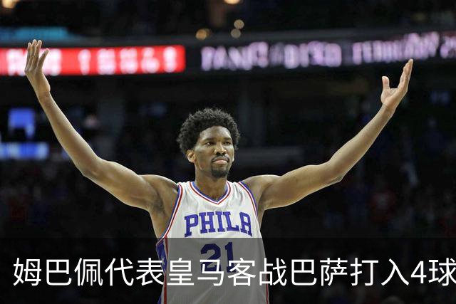 姆巴佩代表皇马客战巴萨打入4球，自13/14赛季以来并列最多