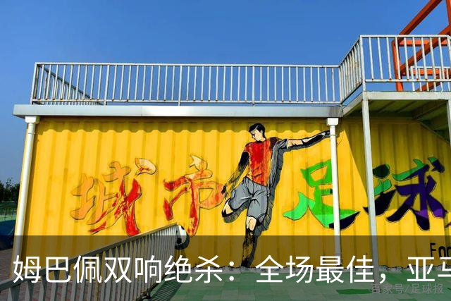 姆巴佩双响绝杀：全场最佳，亚马尔太差劲：0射正，浪费单刀机会