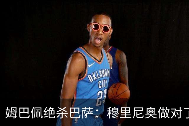 姆巴佩绝杀巴萨：穆里尼奥做对了什么