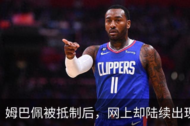 姆巴佩被抵制后，网上却陆续出现了他公开的支持者，这该怎么办？