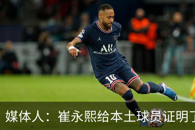 媒体人：崔永熙给本土球员证明了 关键时刻靠自己也能决定比赛