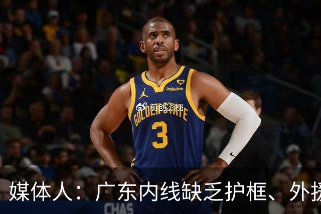 媒体人：广东内线缺乏护框、外援缺乏进攻威胁性的短板暴露无遗